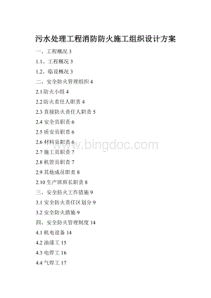 污水处理工程消防防火施工组织设计方案.docx