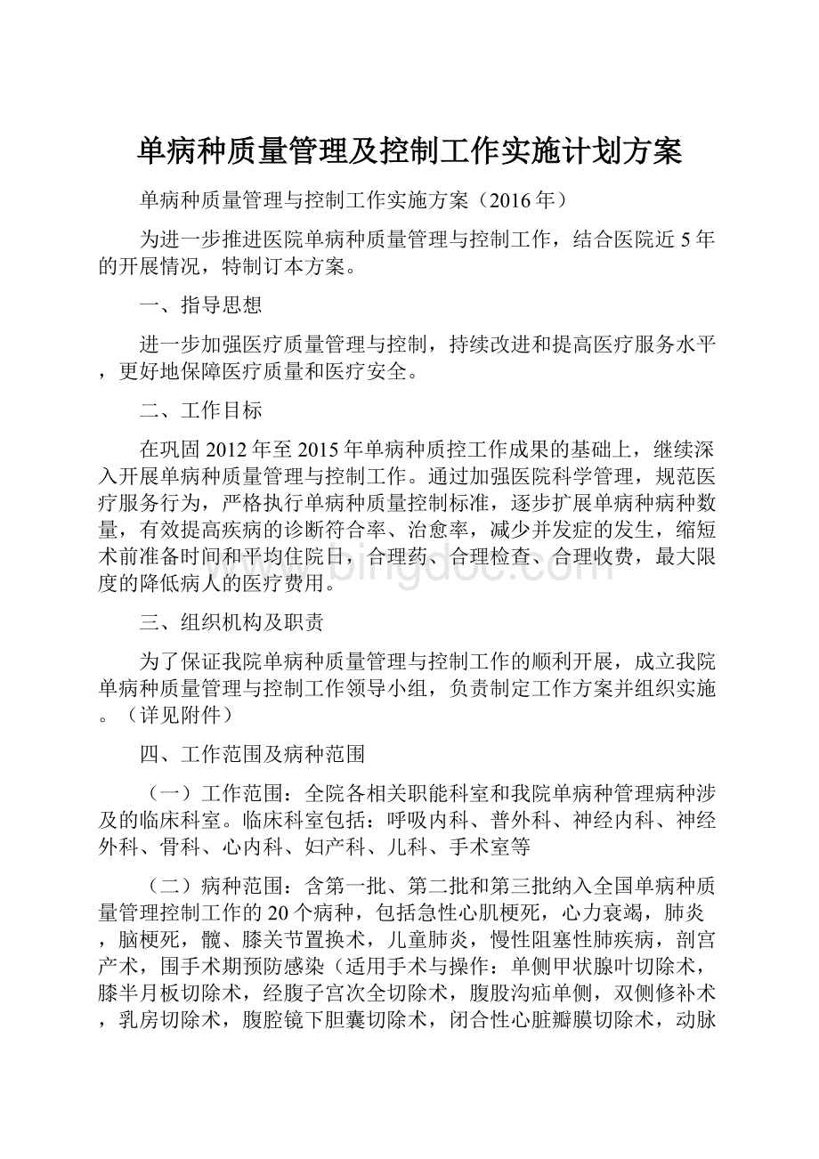 单病种质量管理及控制工作实施计划方案.docx_第1页