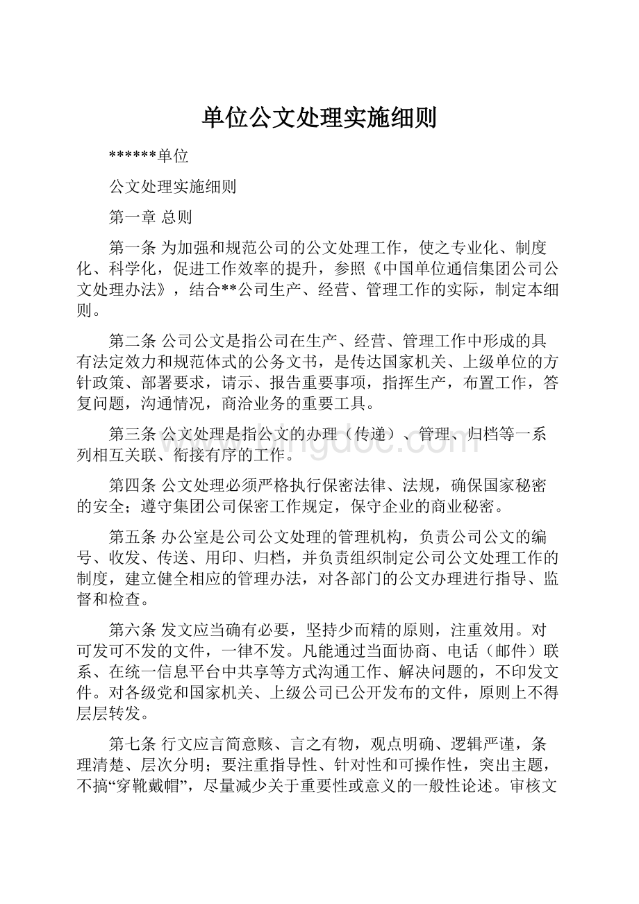 单位公文处理实施细则.docx