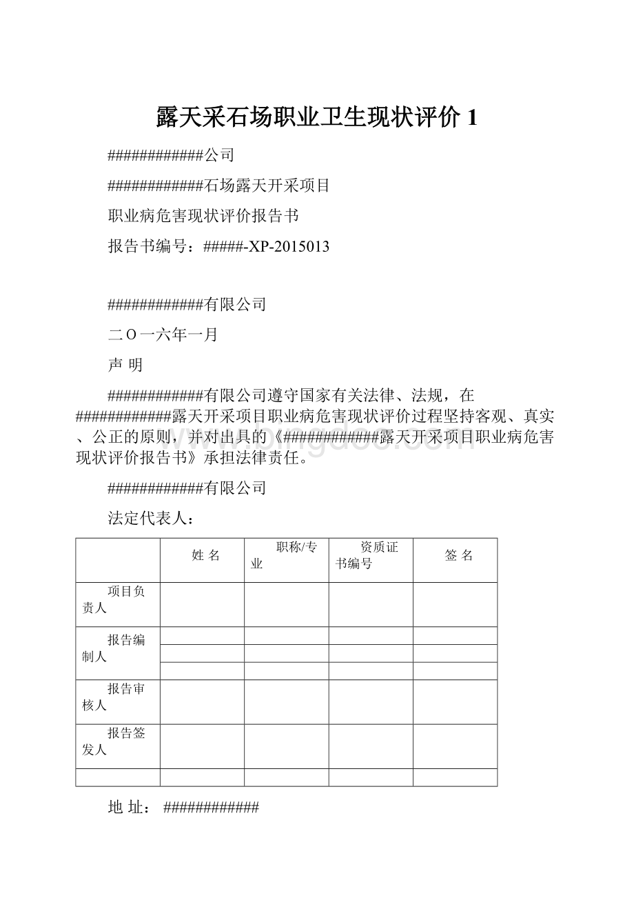 露天采石场职业卫生现状评价1.docx_第1页