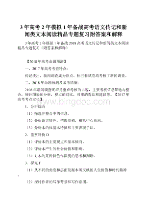 3年高考2年模拟1年备战高考语文传记和新闻类文本阅读精品专题复习附答案和解释.docx