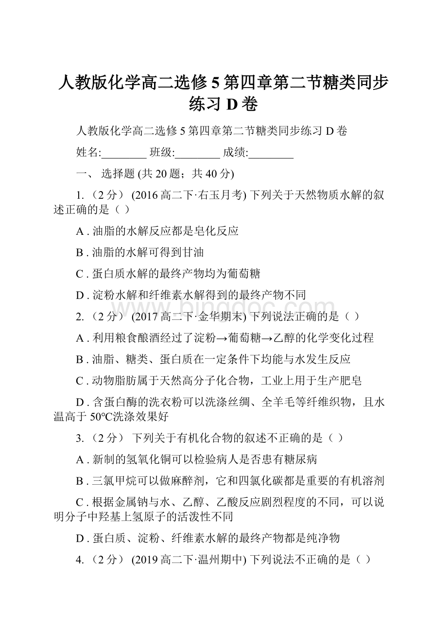 人教版化学高二选修5第四章第二节糖类同步练习D卷.docx