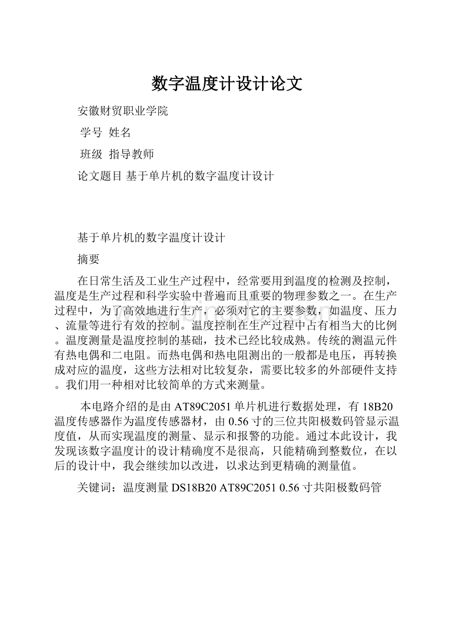 数字温度计设计论文.docx_第1页