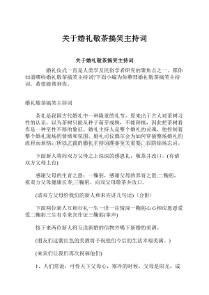 关于婚礼敬茶搞笑主持词.docx