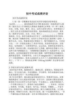 初中考试成绩评语.docx