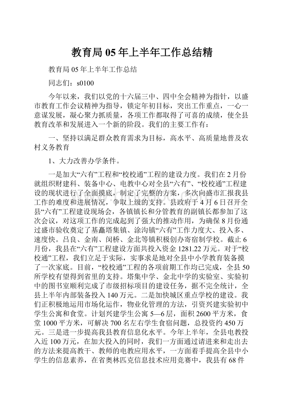 教育局05年上半年工作总结精.docx_第1页