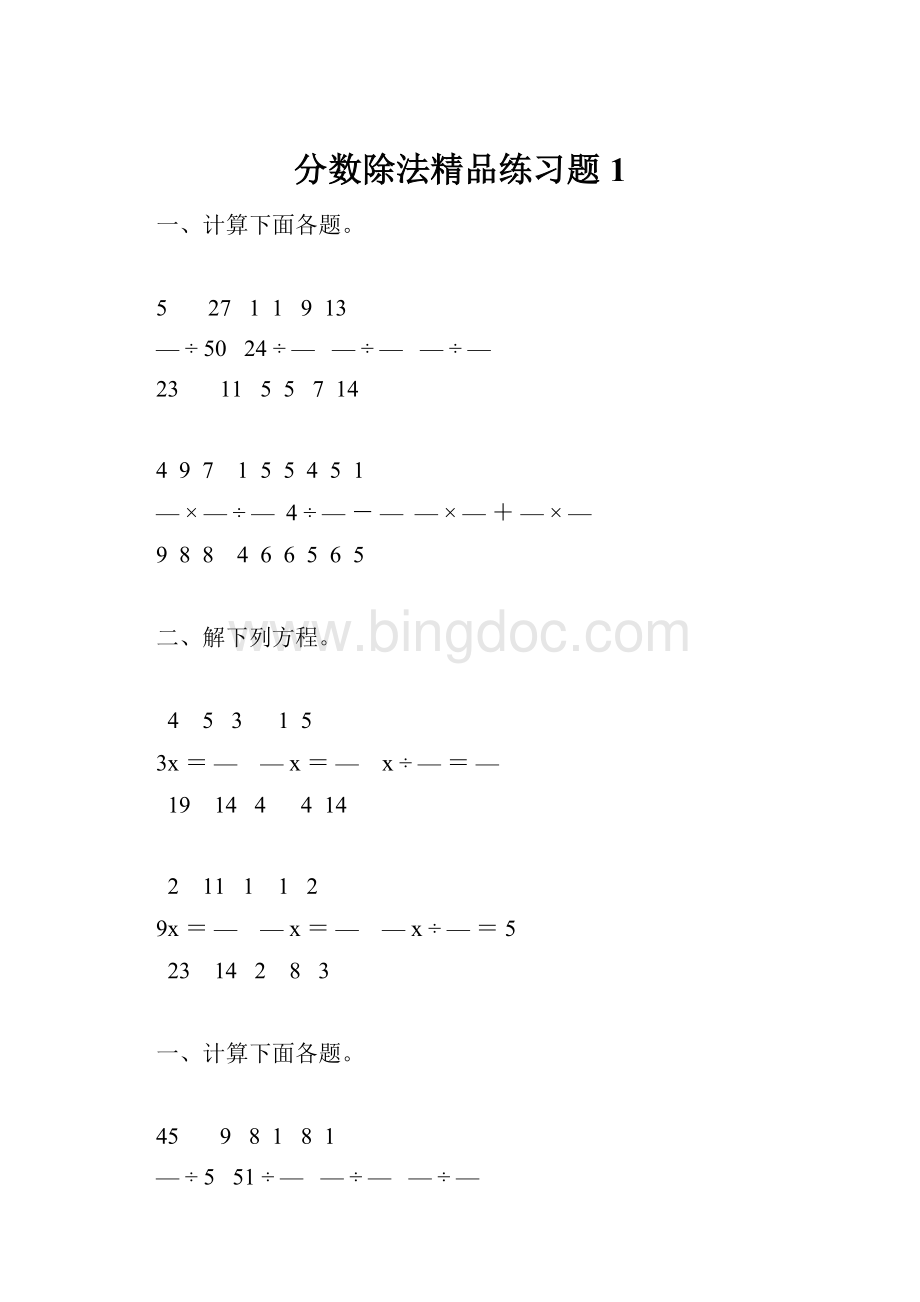 分数除法精品练习题1.docx