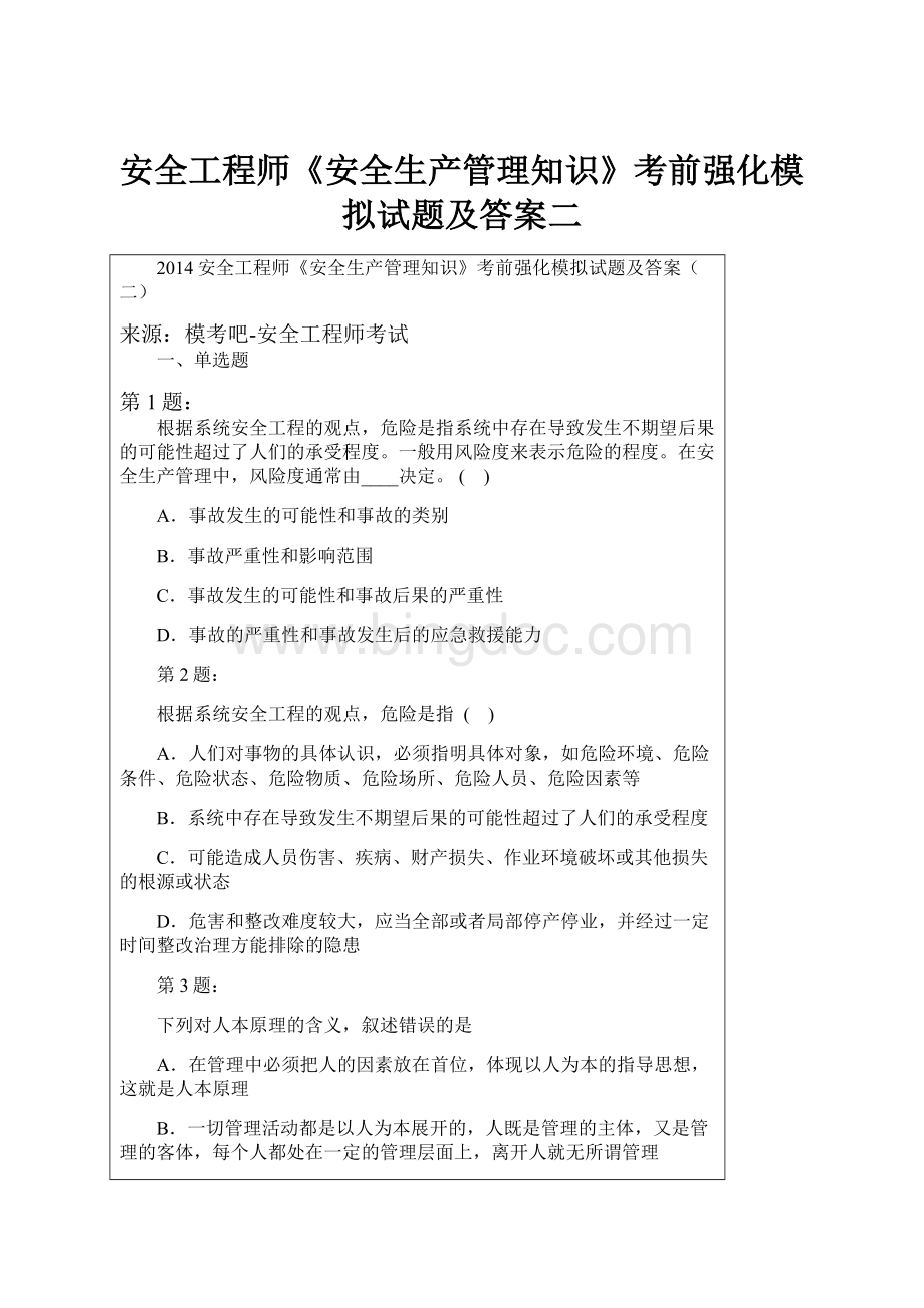 安全工程师《安全生产管理知识》考前强化模拟试题及答案二.docx