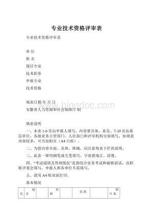 专业技术资格评审表.docx