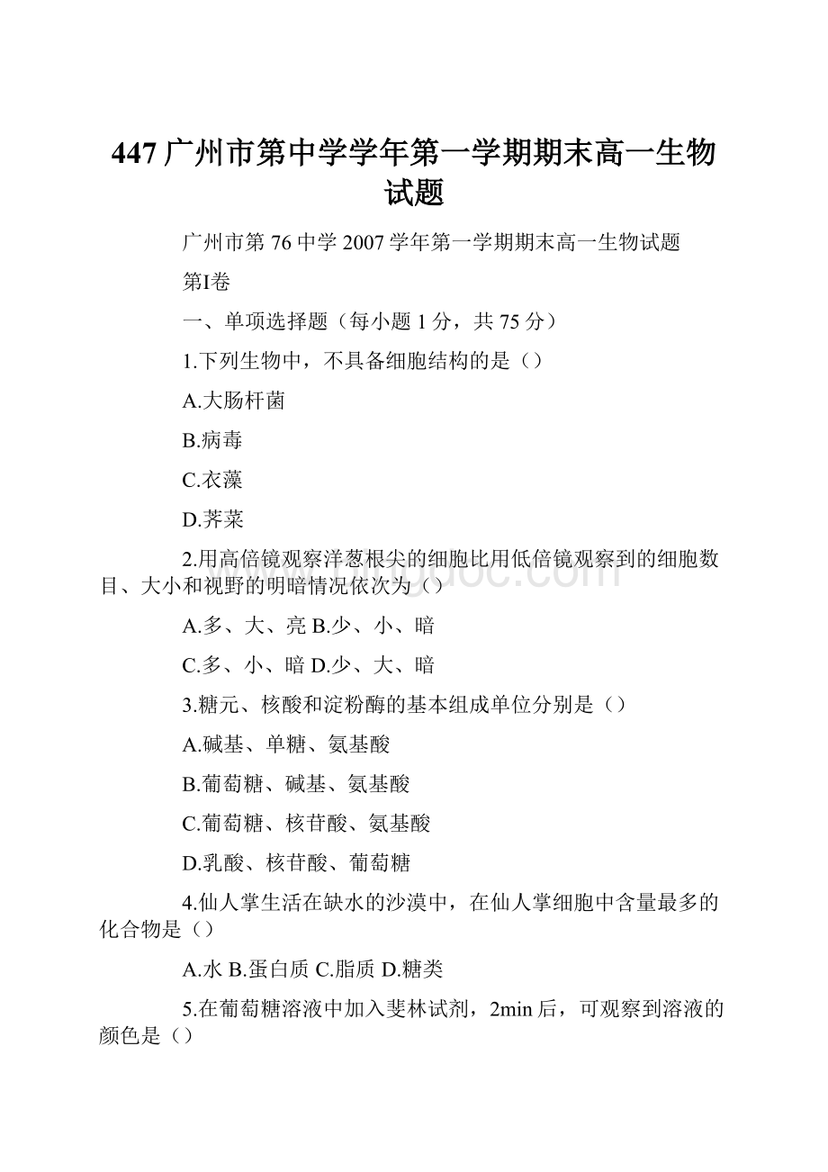 447广州市第中学学年第一学期期末高一生物试题.docx_第1页