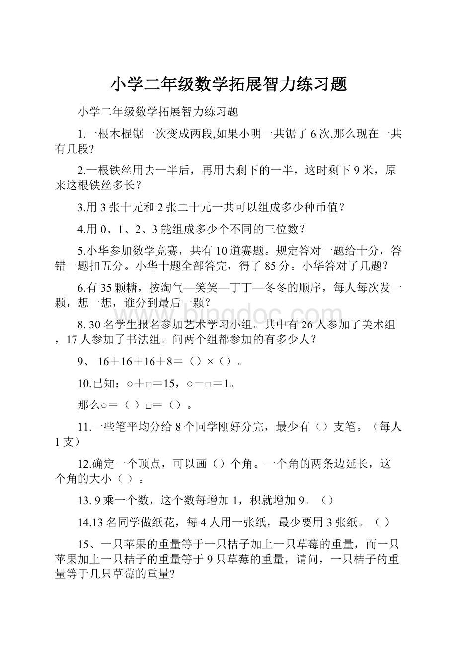 小学二年级数学拓展智力练习题.docx_第1页