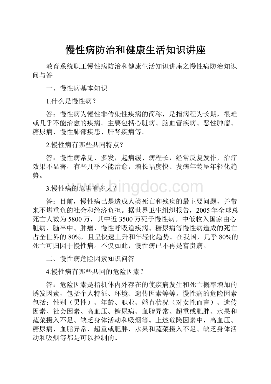 慢性病防治和健康生活知识讲座.docx_第1页