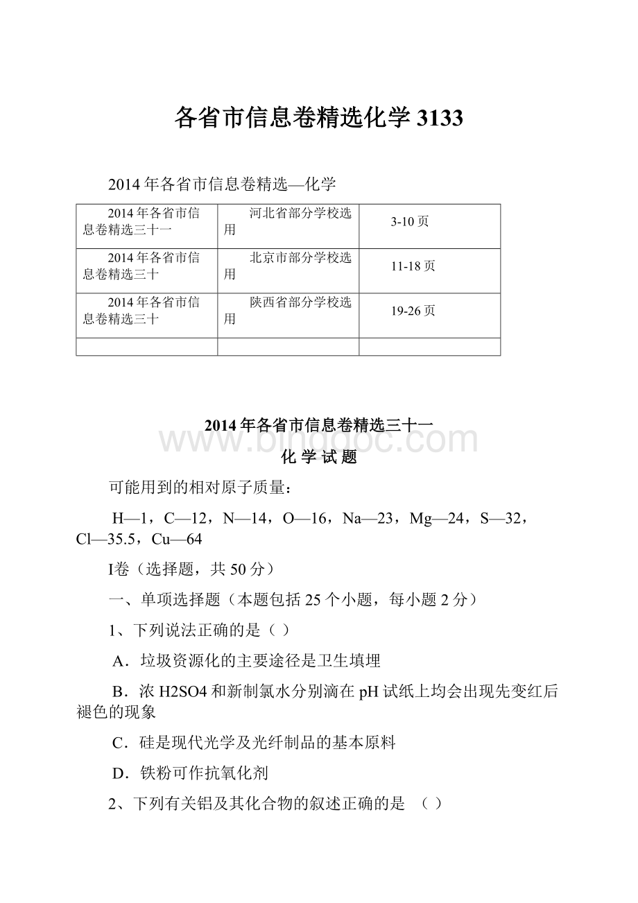 各省市信息卷精选化学3133.docx