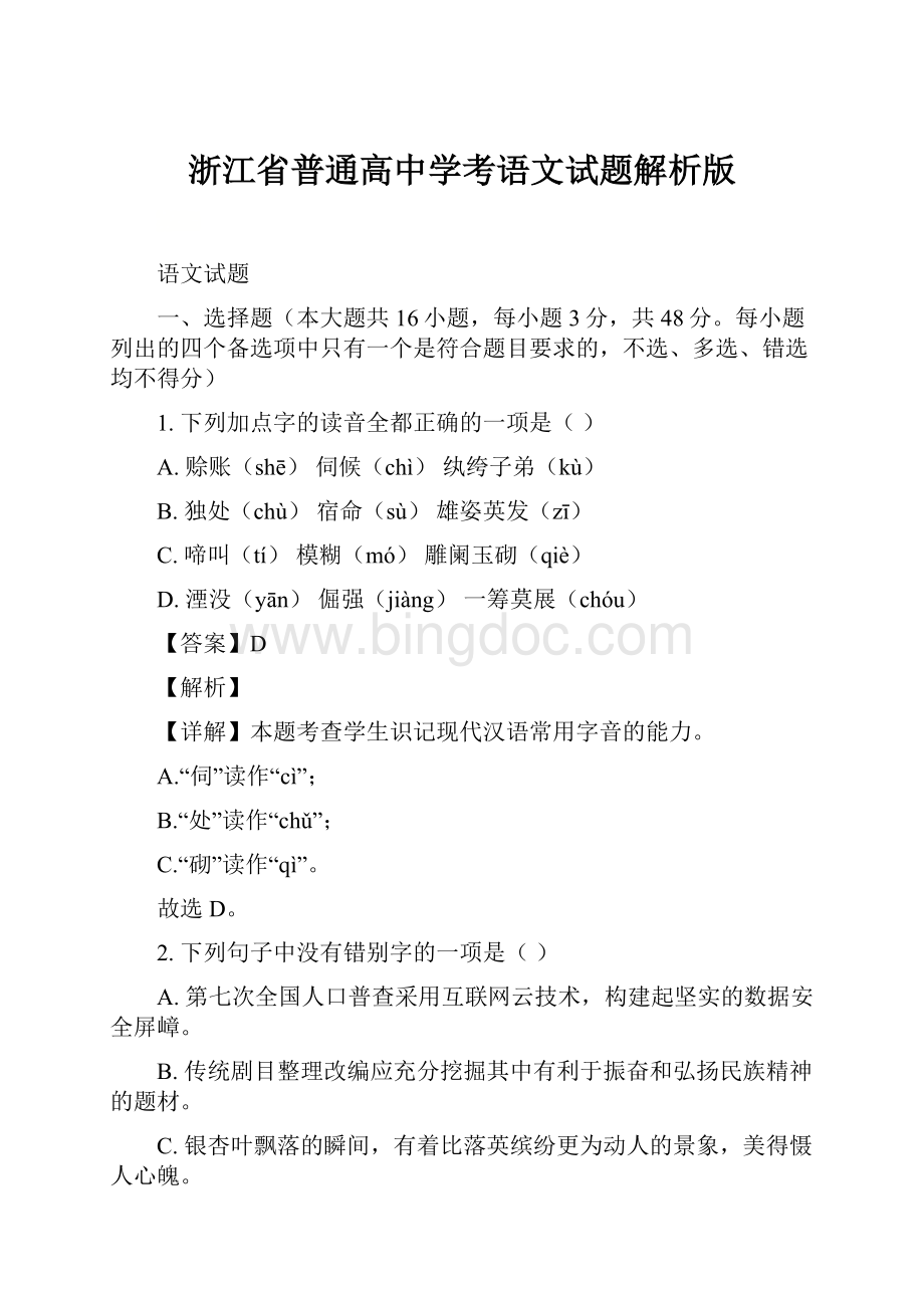 浙江省普通高中学考语文试题解析版.docx