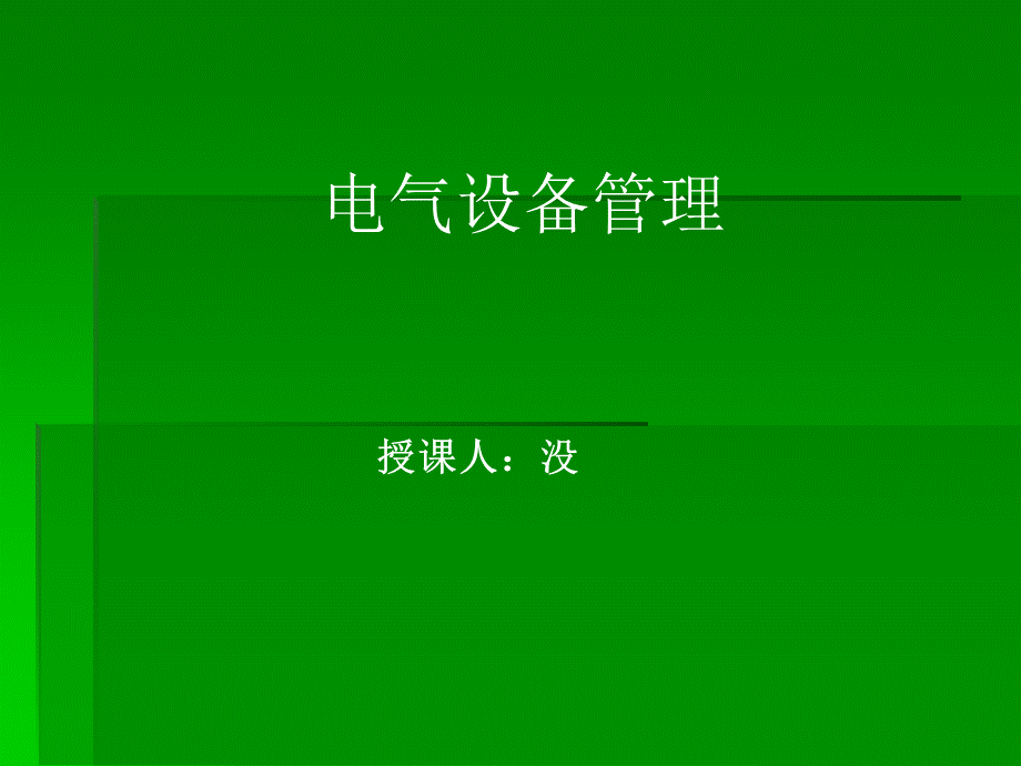 电气设备管理教材.pptx