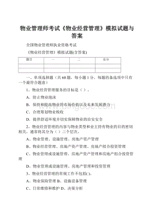 物业管理师考试《物业经营管理》模拟试题与答案.docx