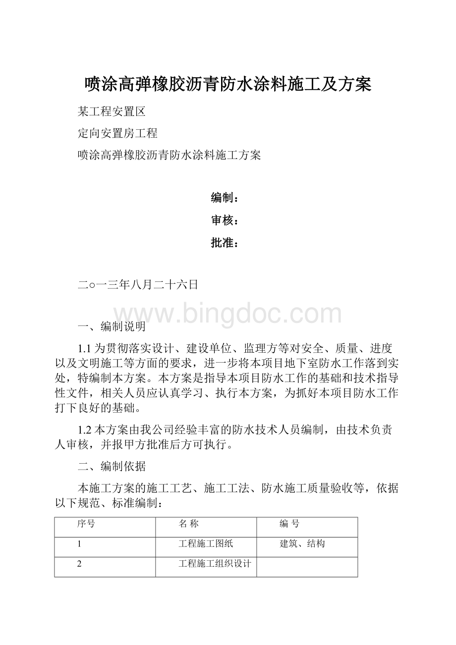 喷涂高弹橡胶沥青防水涂料施工及方案.docx