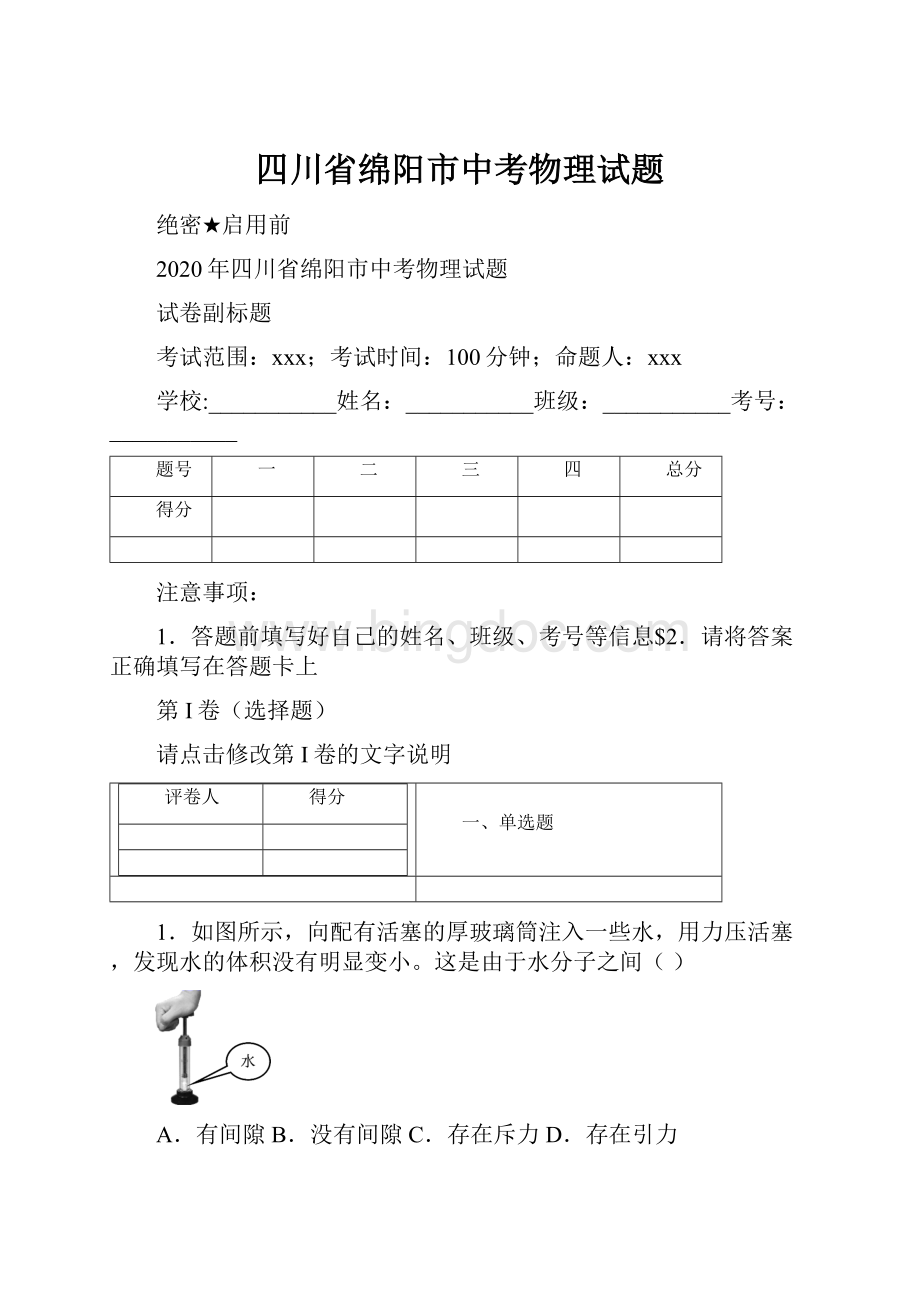 四川省绵阳市中考物理试题.docx_第1页