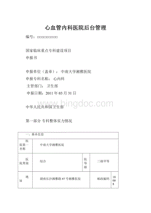 心血管内科医院后台管理.docx
