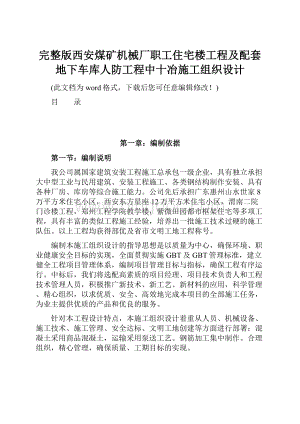 完整版西安煤矿机械厂职工住宅楼工程及配套地下车库人防工程中十冶施工组织设计.docx