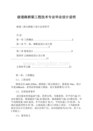 级道路桥梁工程技术专业毕业设计说明.docx