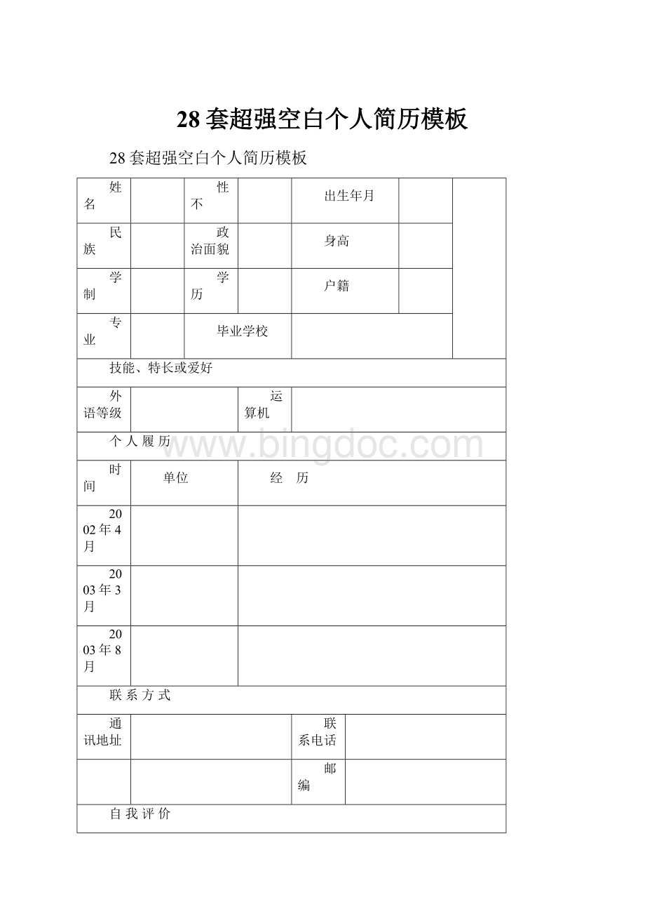 28套超强空白个人简历模板.docx_第1页