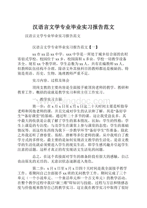汉语言文学专业毕业实习报告范文.docx