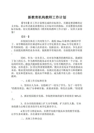 新教育机构教师工作计划.docx