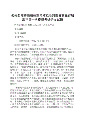 名校名师精编精校高考模拟卷河南省商丘市届高三第一次模拟考试语文试题.docx