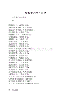 安全生产法五字诀.docx