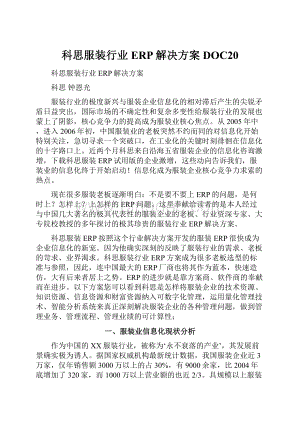 科思服装行业ERP解决方案DOC20.docx