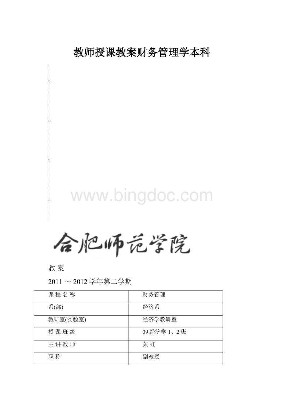 教师授课教案财务管理学本科.docx