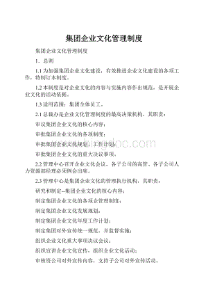 集团企业文化管理制度.docx