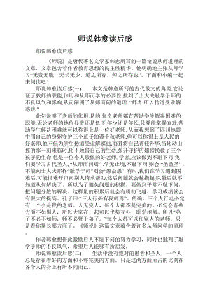 师说韩愈读后感.docx