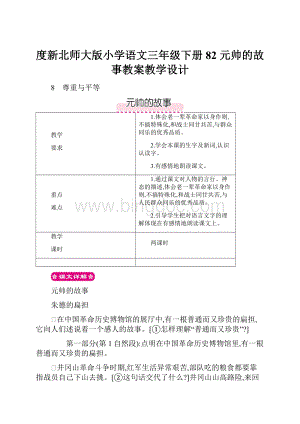 度新北师大版小学语文三年级下册82元帅的故事教案教学设计.docx