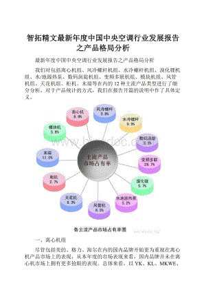 智拓精文最新年度中国中央空调行业发展报告之产品格局分析.docx