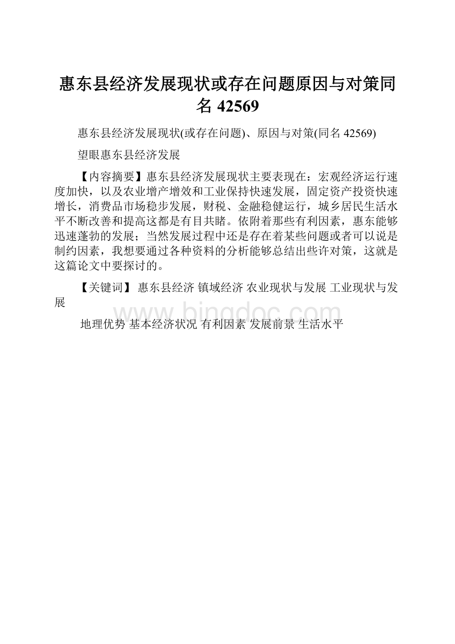 惠东县经济发展现状或存在问题原因与对策同名42569.docx_第1页