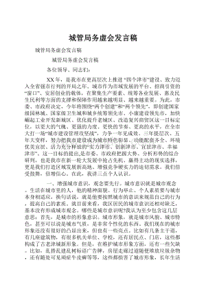 城管局务虚会发言稿.docx