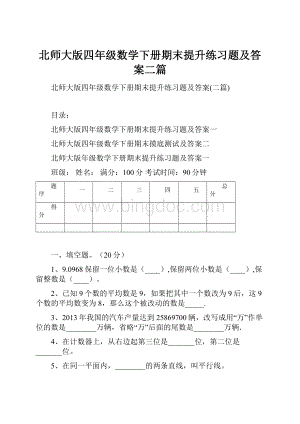 北师大版四年级数学下册期末提升练习题及答案二篇.docx