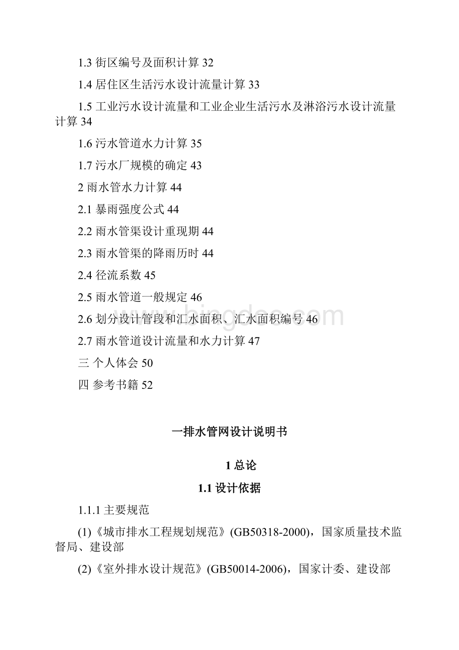 建筑给排水工程排水管网设计说明书计算书.docx_第3页