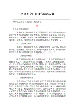 医院安全自查报告精选6篇.docx