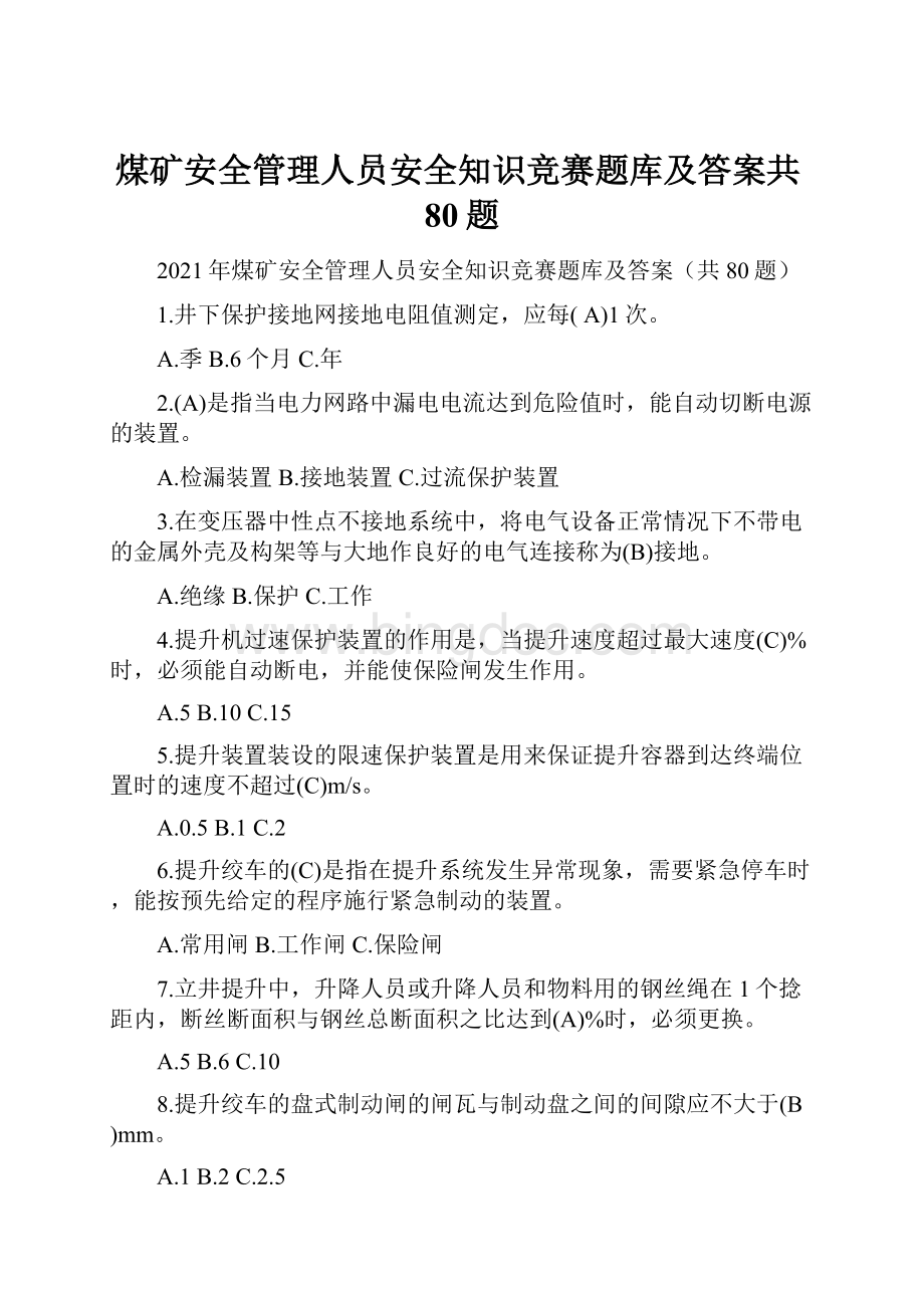 煤矿安全管理人员安全知识竞赛题库及答案共80题.docx