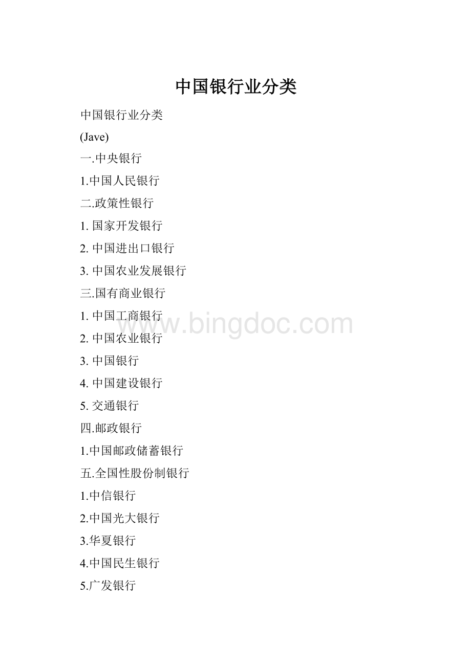 中国银行业分类.docx_第1页