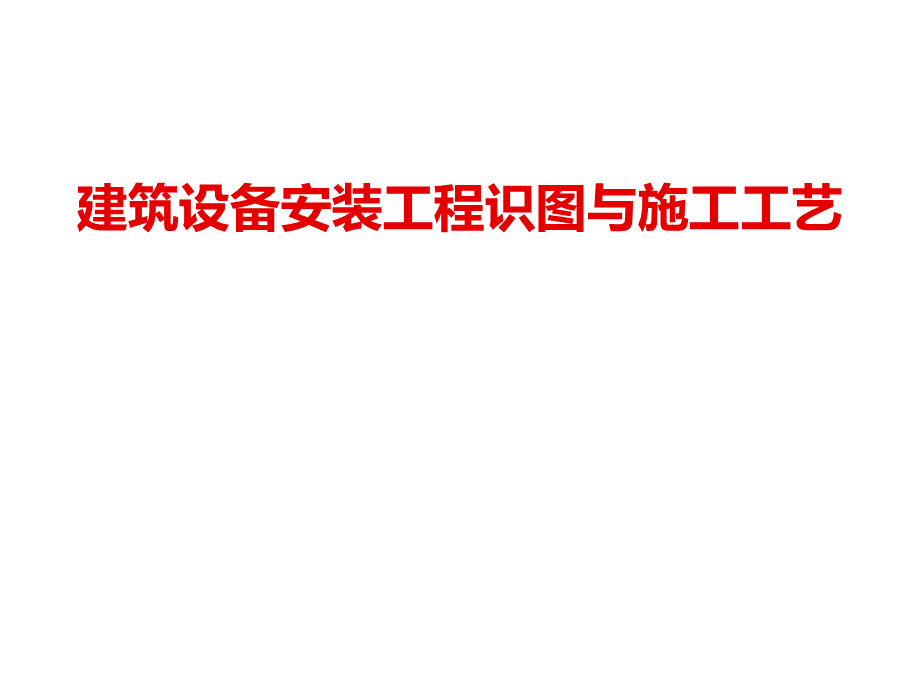 给排水、暖通电气、管道、空调识图.pptx