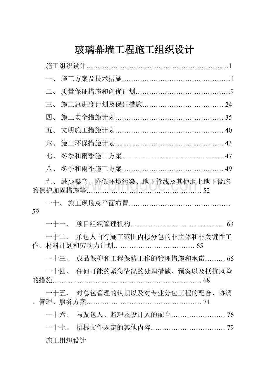 玻璃幕墙工程施工组织设计.docx_第1页