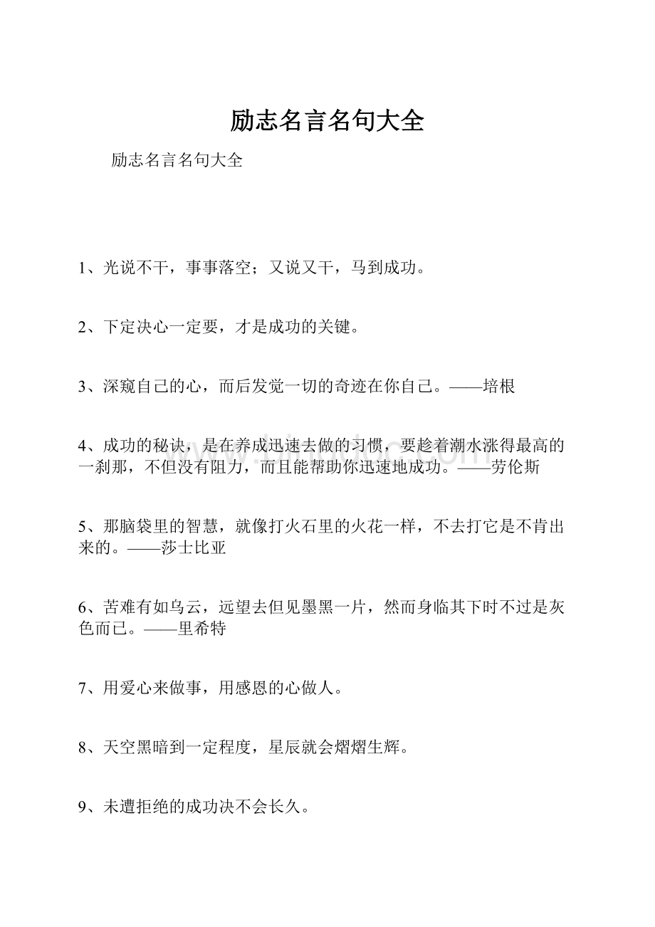 励志名言名句大全.docx