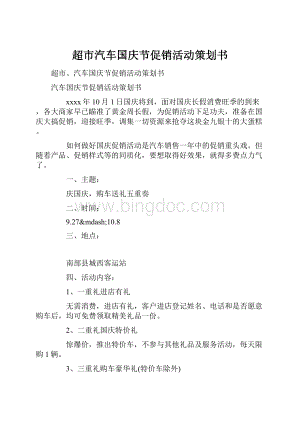 超市汽车国庆节促销活动策划书.docx