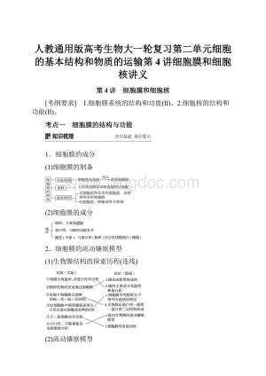 人教通用版高考生物大一轮复习第二单元细胞的基本结构和物质的运输第4讲细胞膜和细胞核讲义.docx