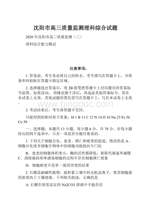 沈阳市高三质量监测理科综合试题.docx