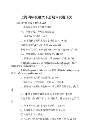 上海四年级语文下册期末试题语文.docx